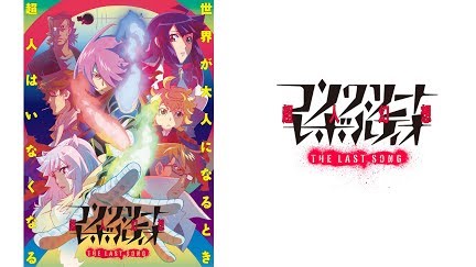 コンクリート レボルティオ 超人幻想 The Last Song Season 1 Youtube