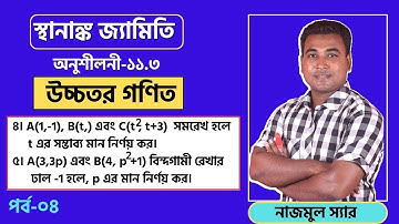 11.3 | স্থানাঙ্ক জ্যামিতি | পর্ব-০৪ | ৪, ৫ দাগ | SSC Higher Math Chapter 11.3 | Nazmul Sir