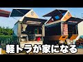 【車中泊】全部見せます!軽トラが家になる車中泊シェル ワーケーションスタイル スシスタイル竹 スシスタイル梅 ニンジャトッパー