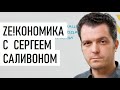 Инфраструктурный инфантилизм. Сергей Саливон