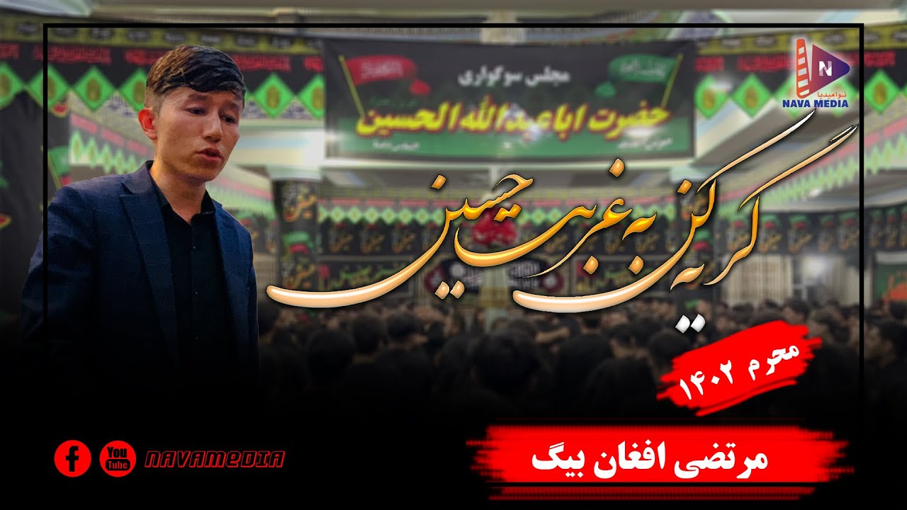 نوحه گریه کن به غربت حسین گریه یادگار زینب است ،مرتضی افغان بیگ(Murtaza Afghan Beg)محرم سال 1402