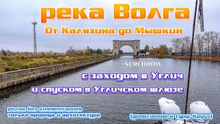 #serebrow  На теплоходе по Волге/ От Калязина до Мышкина /Проход через Угличскую ГЭС и заход в Углич