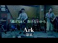 Ark歌詞付き