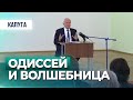 Одиссей и волшебница (встреча со студентами Калужского Гос. Университета, 2018.09.25) – Осипов А.И.