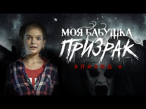 Моя бабушка призрак — 1 сезон 6 серия