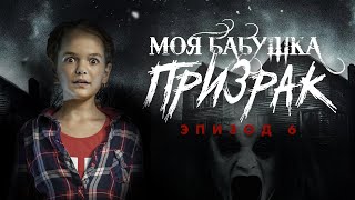 Моя бабушка призрак - 1 сезон 6 серия