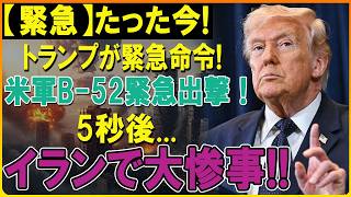 【緊急】トランプ始動!老兵B-52がたった72時間でイラン軍事網を解体した衝撃の全貌