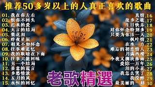 70、80、90 🌹 年代唱遍大街小巷的歌曲今天给大家推荐 🌹 推荐50多岁以上的人真正喜欢的歌曲 🌹 昨夜星辰 - 林淑容 🌹 恨你不回头 - 林淑容 🌹 迟来的爱 - 李茂山