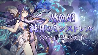 『SINoALICE（シノアリス）』新ジョブ『人魚姫(CV:能登麻美子)/ 純神のミンストレル』が近日登場！