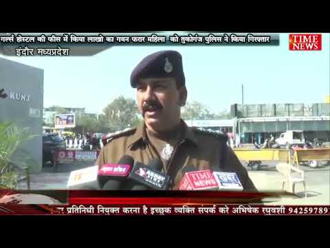 गर्ल्स होस्टल की फीस में किया लाखो का गबन फरार महिला  को तुकोगंज पुलिस ने किया गिरफ्तार