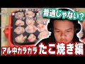 アル中カラカラたこやき編を見た海外の反応【Euriece】