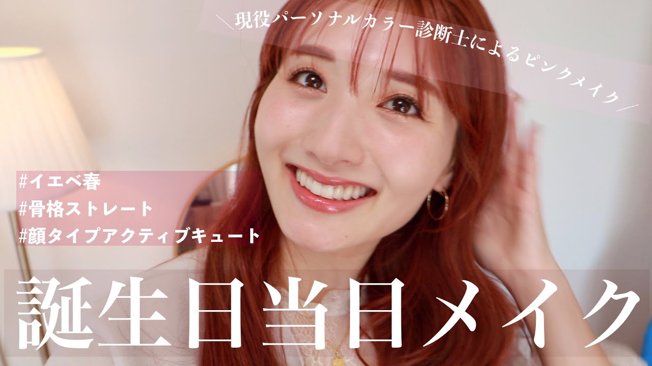 【イエベ春】パーソナルカラー診断士による大事な日のピンクメイクしてみた🍰&vlog🎂
