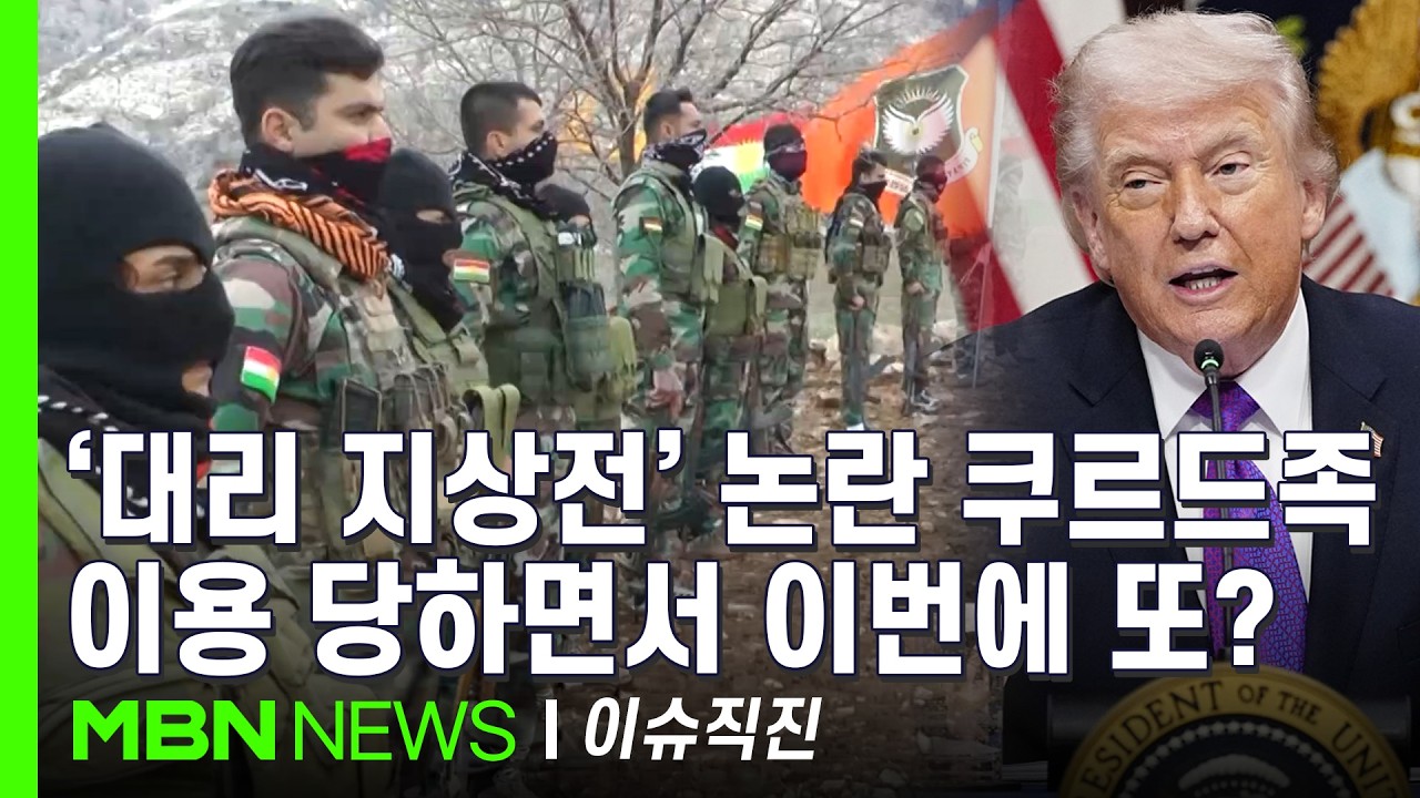 [이슈 직진] 쿠르드족 참전에 트럼프 