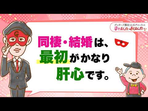 「同棲・結婚は、最初がかなり肝心です」【 ゲッターズ飯田の「幸せまんかい♪おくまんかい♪」vol.29】