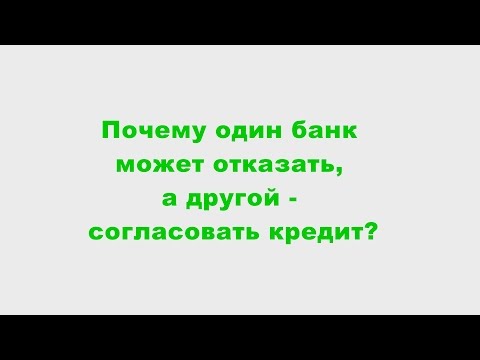 Почему один банк может отказать, а другой - согласовать кредит