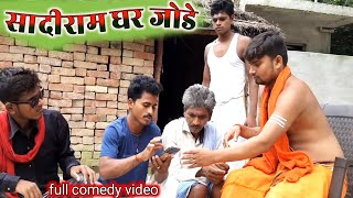 सादीराम घरजोणे || Sadiram gharjode || उमेश निषाद