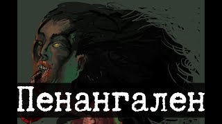 Монстр Пенангален - SCP-1060