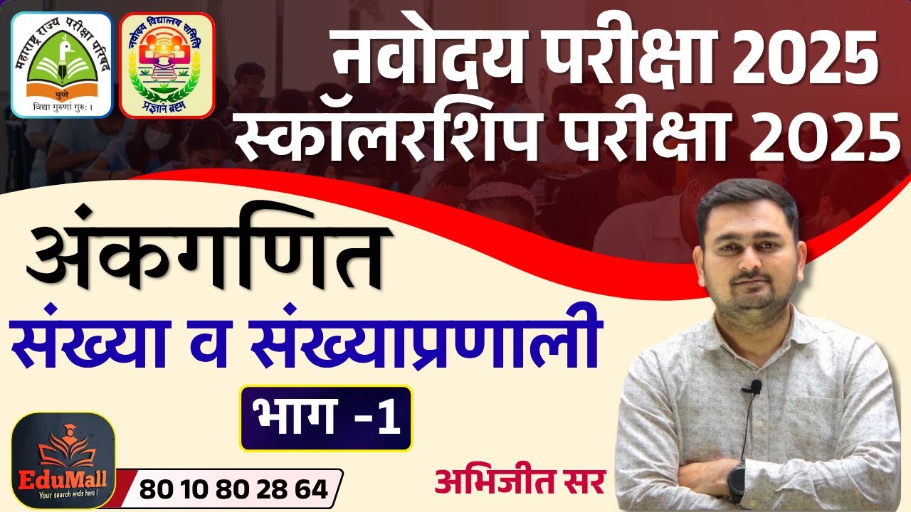 अंकगणित | संख्या व संख्याप्रणाली भाग 01 | नवोदय परीक्षा | स्कॉलरशिप परीक्षा 2025  | अभिजित सर