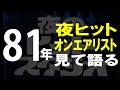 1981年の「夜のヒットスタジオ」オンエアリストを見て語る