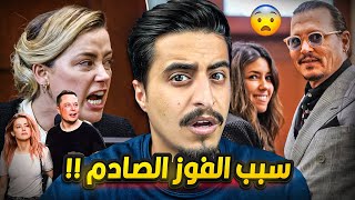 السبب الحقيقي الصادم لفوز جوني ديب بالقضية !!