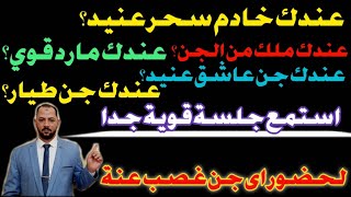 جلسة قوية جدا تجعل اى جن عنيد يحضر غصب عنة حتي لو كان طيار او ملك من الجن او مارد