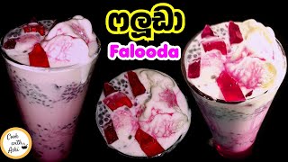 ෆලූඩා හදමු | Roayal Falooda Recipe | faluda recipe in sinhala falooda by Cook with Ashi ❤️