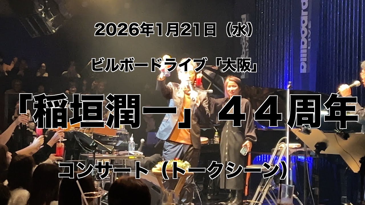 2026年1月21日（水）　稲垣潤一コンサート　ビルボードライブ「大阪」　トークシーンです。