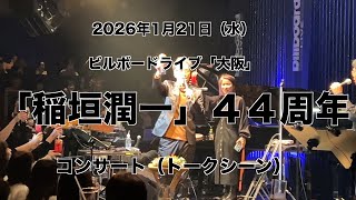 Wednesday, January 21, 2026 Junichi Inagaki Concert Billboard Live