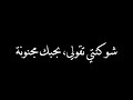 وائل كفوري شو كنتي تقولي بحبك مجنونة