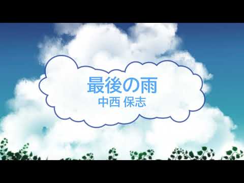 最後の雨 / 中西保志　[キー変更：女性キー　＋３（G）オフボSPC] [歌える音源](歌詞あり　offvocal　ガイドメロディーなし　ＣＭソング　1992年　オフボーカル　家カラ　karaoke)