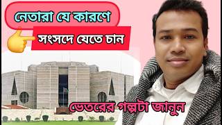 নেতারা যে কারনে সংসদে যেতে চান-সেবা নাকি ক্ষমতা? Why do leaders seek parliament—Service or Power?!!