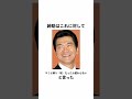 島田紳助に関する雑学#shorts