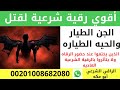 أقوي رقية شرعية لقتل الجن الطيار والحيه الطياره في دقائق بإذن الله الراقي الشرعي أبو مكة