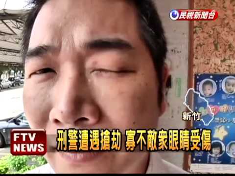 警遇搶劫 寡不敵眾眼睛受傷－民視新聞