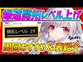 【崩壊スターレイル】爆速の開拓レベル上げ方法!!これで詰まない!!周回オススメやマイレージ表も紹介!!【スターレイル 攻略】