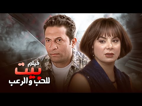 مشهد لازم تشوفه لغاية ما يقشعر جسمك! 😱💘 | الفيلم الحصري "للحب والرعب" كامل HD