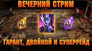 🔴Вечерний стрим, как прошли клан турниры? - Стрим Raid: Shadow legends