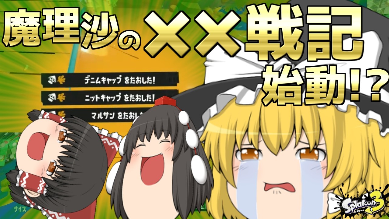 【スプラトゥーン3】魔理沙がリッターで戦う新シリーズ誕生！？【ゆっくり実況+茶番】