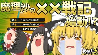 【スプラトゥーン3】魔理沙がリッターで戦う新シリーズ誕生!?【ゆっくり実況+茶番】