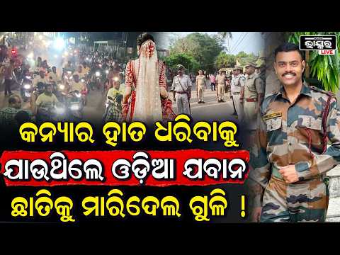 ବାହାଘର ପାଇଁ ସଜବାଜ ହେଉଥିଲା ଘର, ହେଲେ ଗୁଳିରେ ଚାଲିଗଲା ଯବାନଙ୍କ ଜୀବନ, ଅଧୁରା ରହିଗଲା ବାହାଘର ସ୍ୱପ୍ନ...