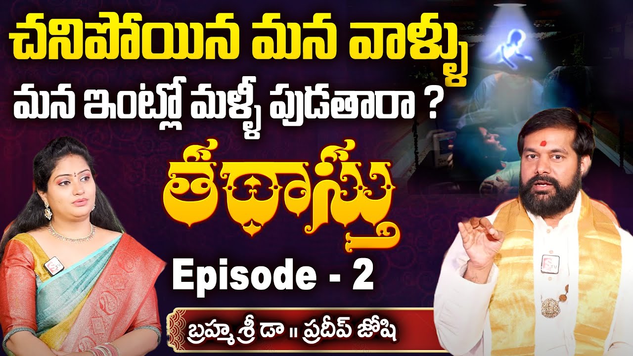 Brahmasri Dr. Pradeep Joshi - Thadasthu || Episode - 2 dharma sandehalu || Real Life Story ||SumanTv
