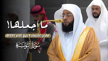 ما أجـمـلـهـا! تلاوة من #سورة_التوبة من مغرب الأربعاء 9 ربيع الآخر 1447ه‍ | لفضيلة الشيخ #بدر_التركي