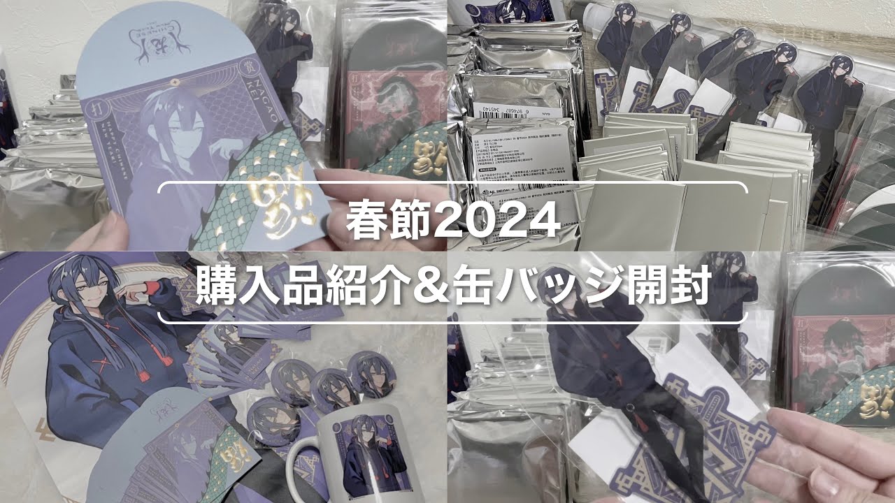 【開封動画】にじさんじ｜春節｜購入品紹介｜缶バッジ開封