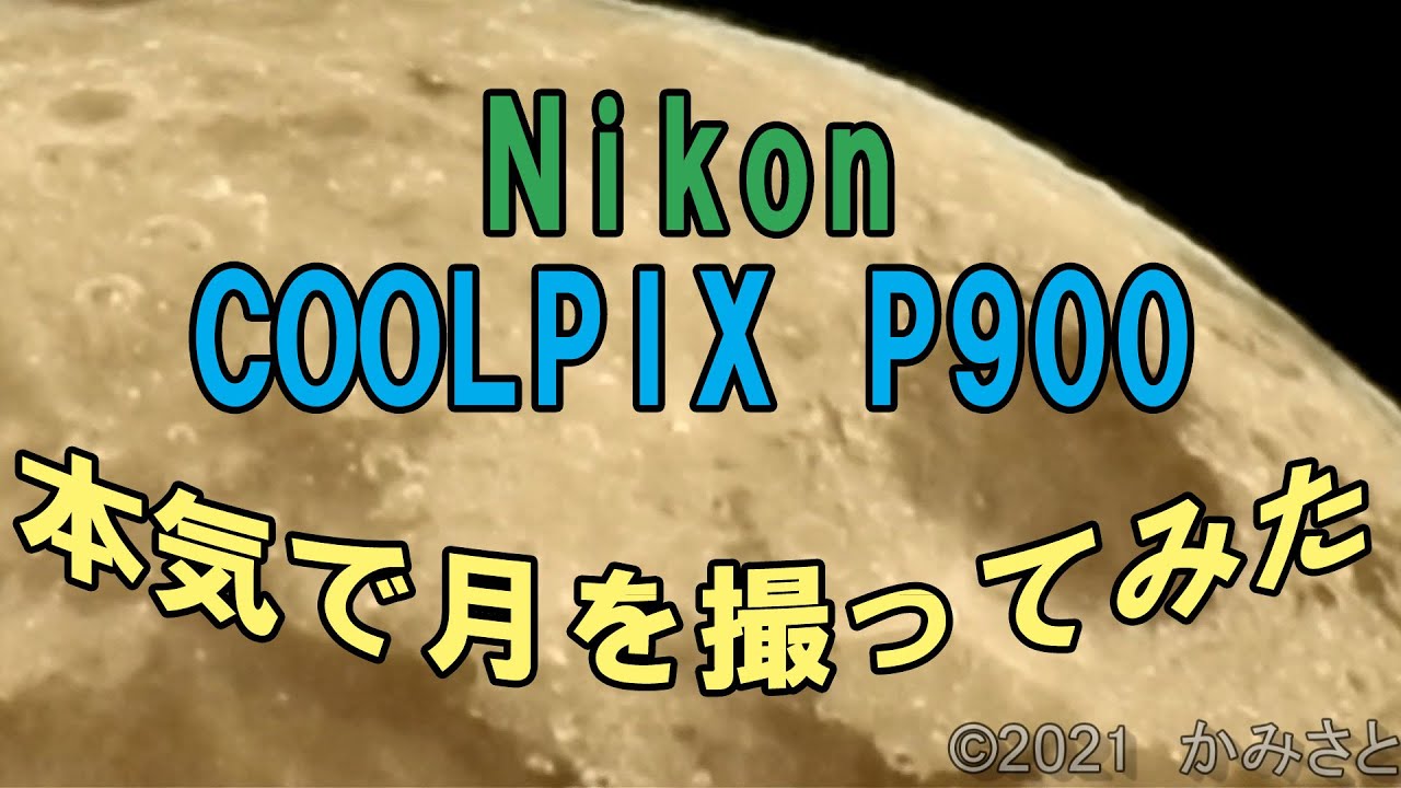 Nikon COOLPIX P900 で本気で月を撮ってみた結果 - YouTube