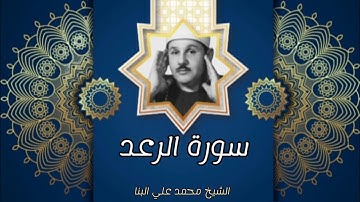 سورة الرعد مرتل| الشيخ محمود علي البنا