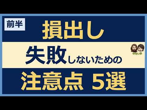 【損出し】損出しで失敗しないための注意点5選① 損出しの効果が薄い人もいます