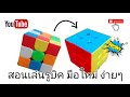 วิธีเล่นรูบิค คลิปเดียวจบ สำหรับมือใหม่ ง่ายๆ เป็นแน่นอน 100% #Rubik |Yu clip