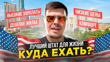 ЛУЧШИЙ ШТАТ ДЛЯ ЖИЗНИ В АМЕРИКЕ 2023 l ВЫСОКИЕ ЗАРПЛАТЫ l ДЕШЁВОЕ ЖИЛЬЁ