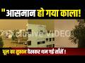 झुंझुनूं में Dust Storm!- आसमान हो गया काला! —धूल का तूफ़ान देखकर थम गई साँसें | #jhunjhununews