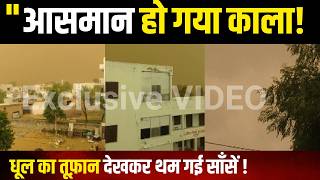 झुंझुनूं में Dust Storm!- आसमान हो गया काला! —धूल का तूफ़ान देखकर थम गई साँसें | #jhunjhununews